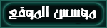 ₪مؤسس الموقع₪ ₪مؤسس الموقع₪